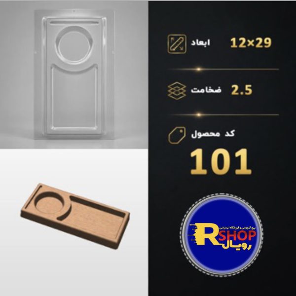 زیرلیوانی کد 101