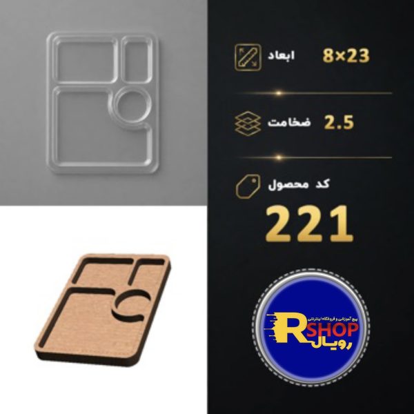 زیرلیوانی کد 221