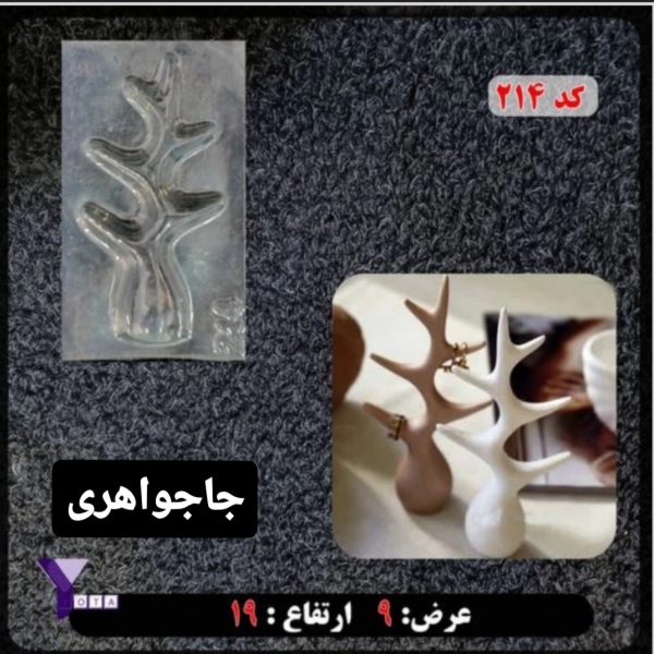 جاجواهری کد ۲۱۴