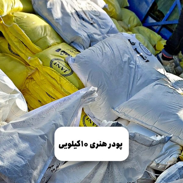پودرهنری