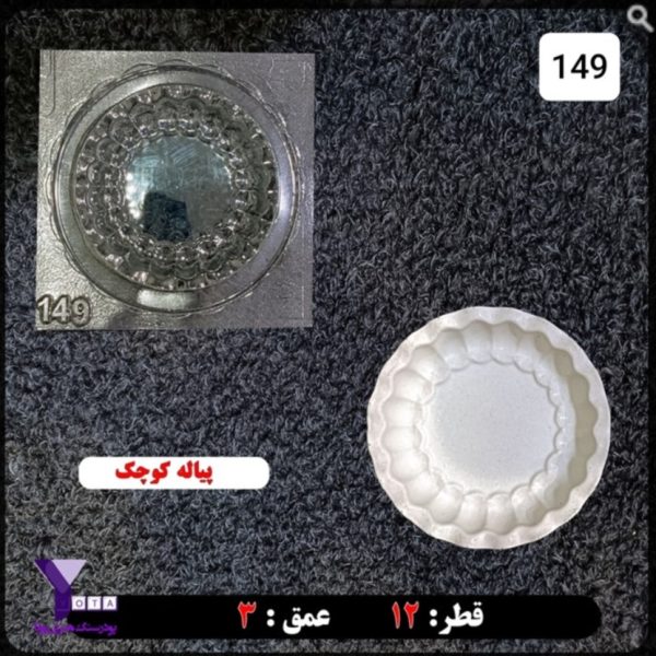 پیاله کد149