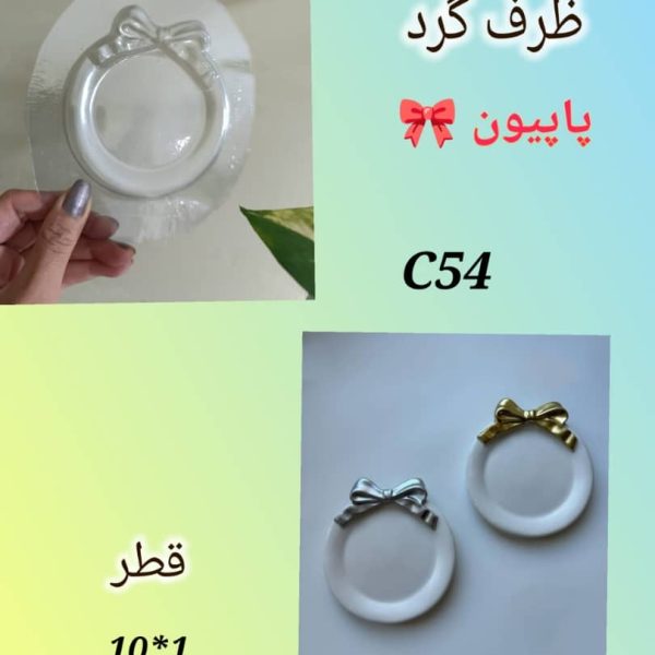سینی کد C54