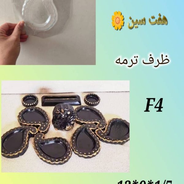 ظرف هفتسین ترمه کد F4