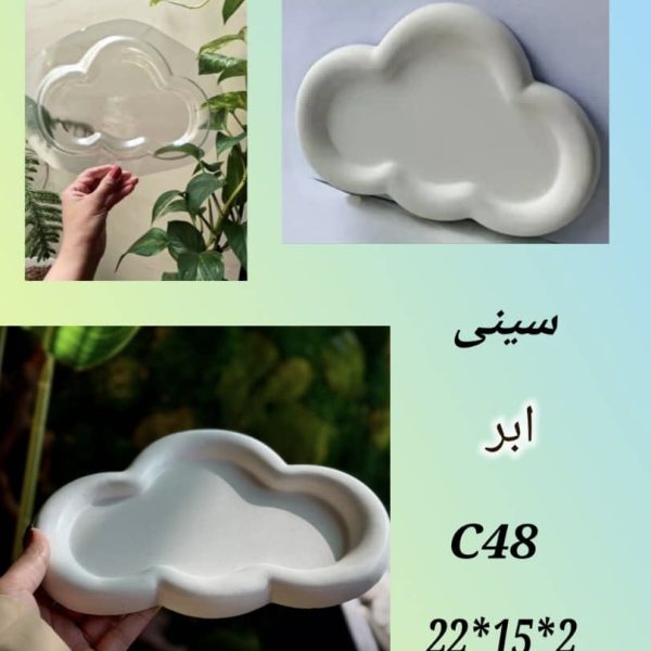 سینی ابر کد C48