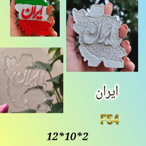 ایران کد F54