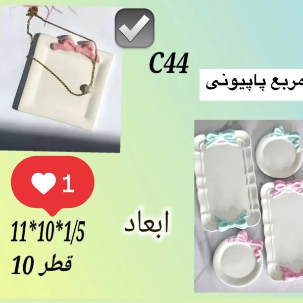 سینی C44