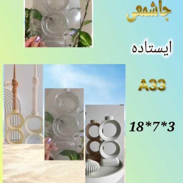 کد A33 جاشمعی