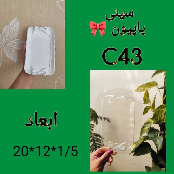 سینی کد C43