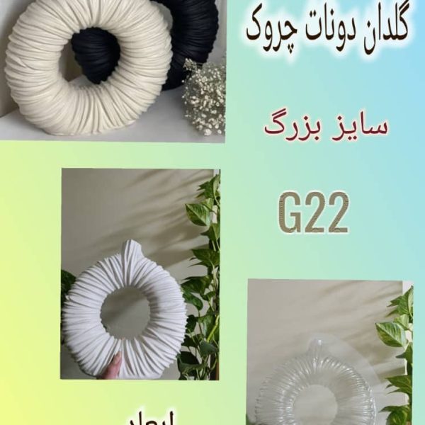 گلجای چروک G22