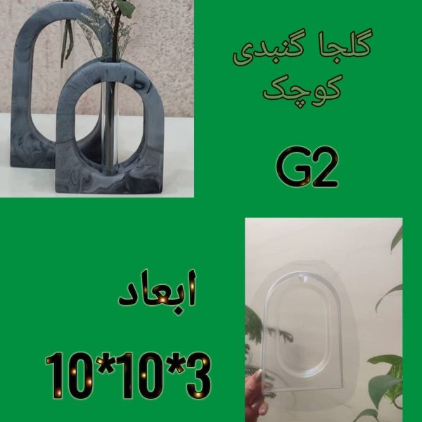 گلجای گنبدی دوسایز