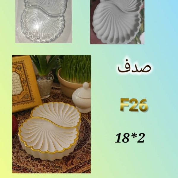 صدف f26