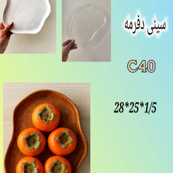 سینی دفرمه C40