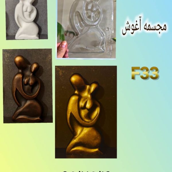مجسمه کد f33
