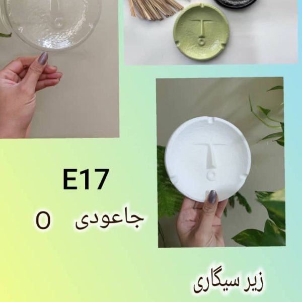 زیرسیگاری کد E17