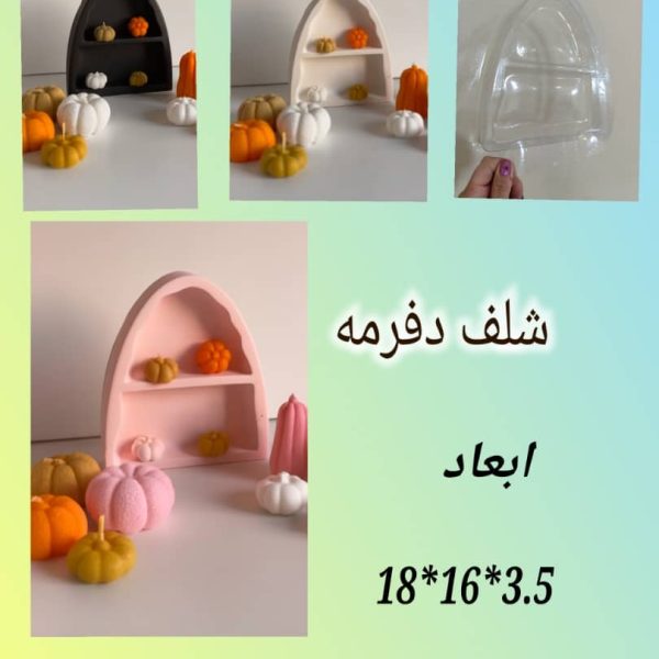 شلف دفرمه