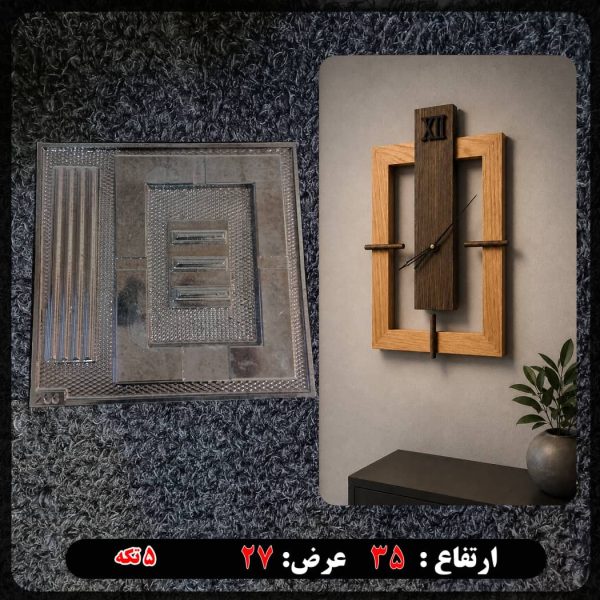ساعت 5تکه 266