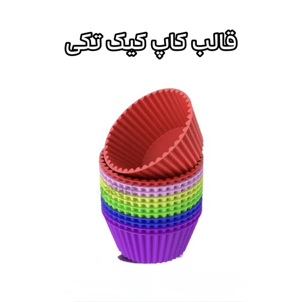 قالب کاپ کیک تکی