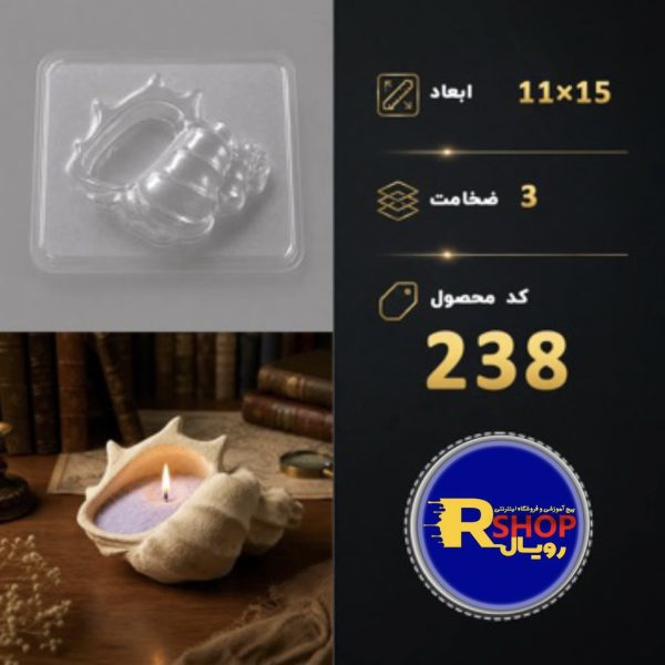 جاشمعی حلزونی کد 238