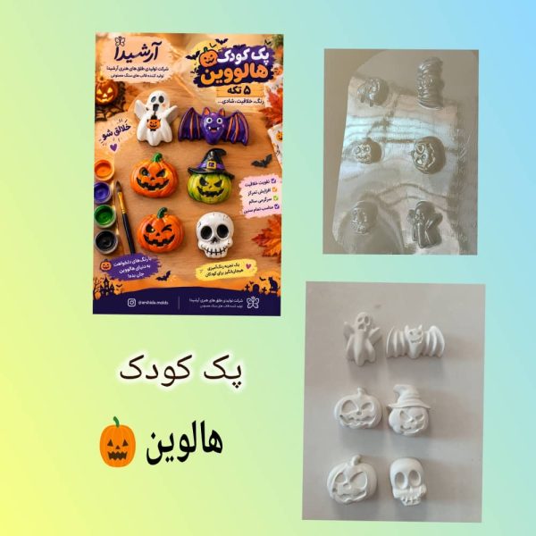 پک کودکانه هالووین