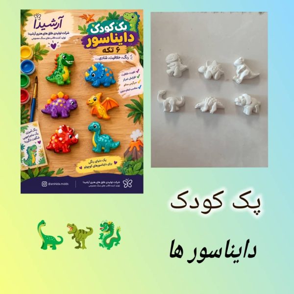 پک کودکانه دایناسور
