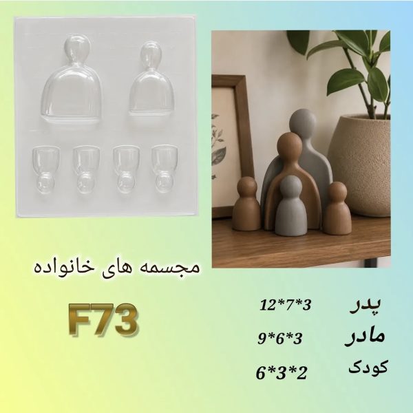 مجسمه های خانواده F73